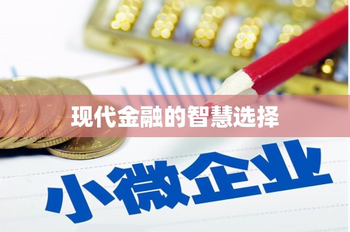 石龙现代金融的智慧选择