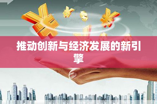 石龙推动创新与经济发展的新引擎