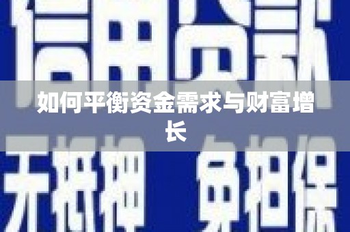 石龙如何平衡资金需求与财富增长