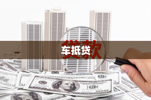 石龙车抵贷