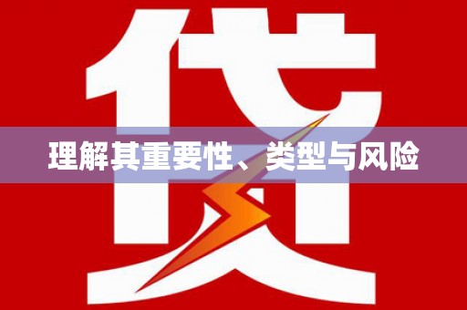 石龙理解其重要性、类型与风险