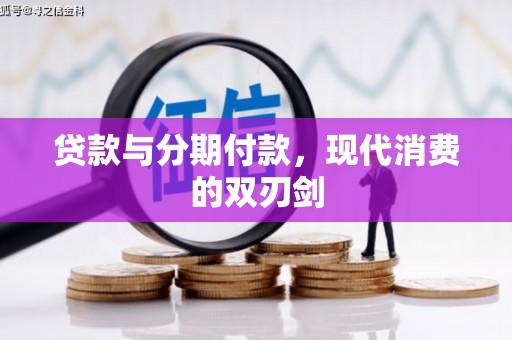 石龙贷款与分期付款，现代消费的双刃剑