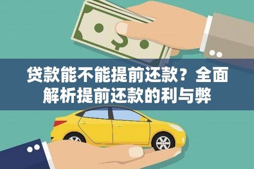 石龙贷款能不能提前还款？全面解析提前还款的利与弊
