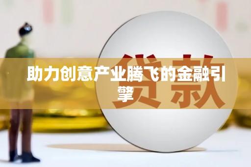 石龙助力创意产业腾飞的金融引擎