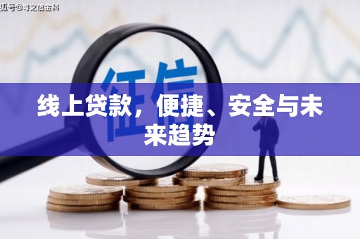 石龙线上贷款，便捷、安全与未来趋势