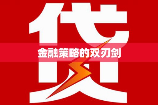 石龙金融策略的双刃剑