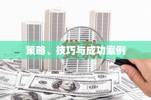 石龙策略、技巧与成功案例