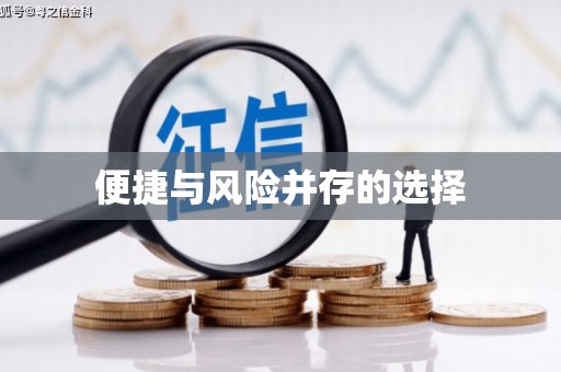 石龙便捷与风险并存的选择