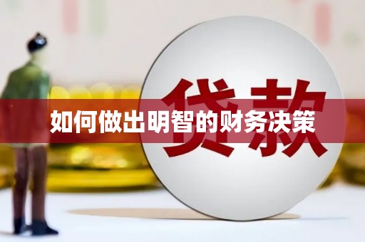 石龙如何做出明智的财务决策