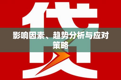 石龙影响因素、趋势分析与应对策略