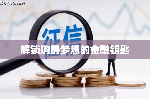 石龙解锁购房梦想的金融钥匙