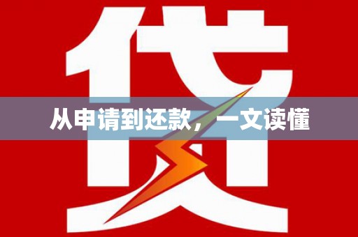 石龙从申请到还款，一文读懂