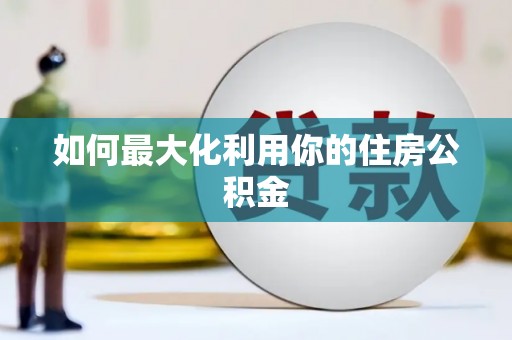 石龙如何最大化利用你的住房公积金