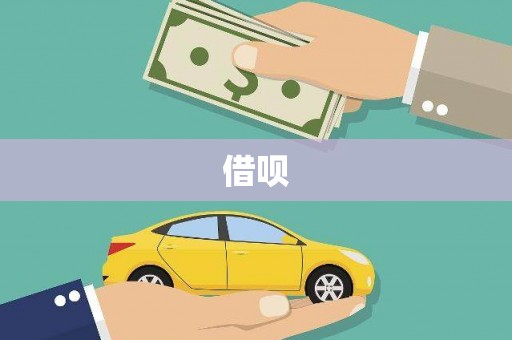 石龙借呗