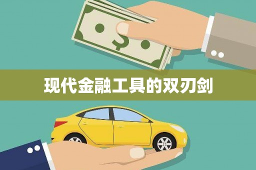 石龙现代金融工具的双刃剑