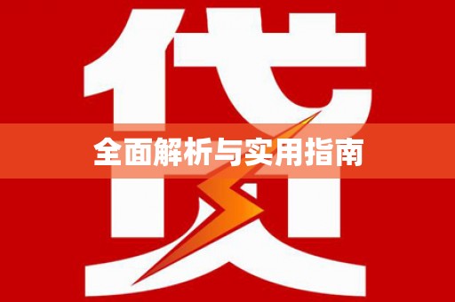 石龙全面解析与实用指南