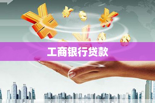 石龙工商银行贷款