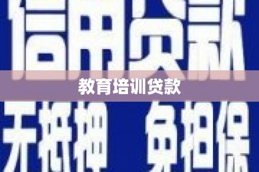 石龙教育培训贷款