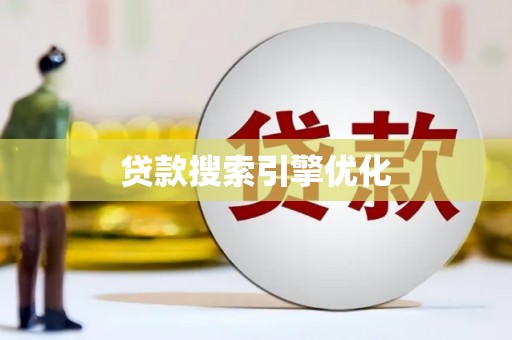 石龙贷款搜索引擎优化