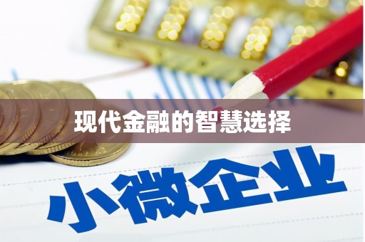 石龙现代金融的智慧选择