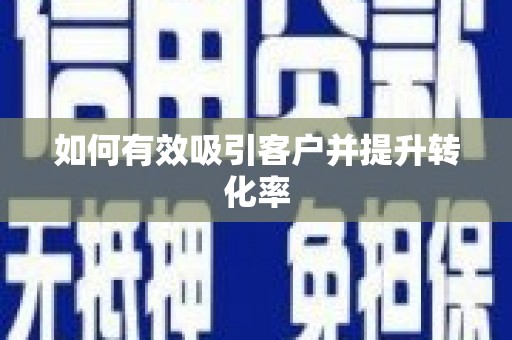 石龙如何有效吸引客户并提升转化率