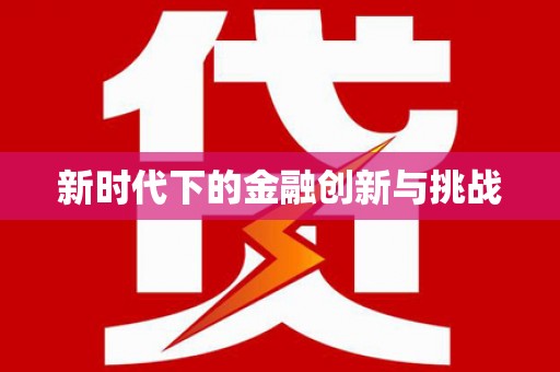 石龙新时代下的金融创新与挑战
