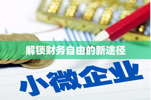 石龙解锁财务自由的新途径