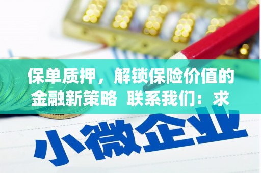 石龙保单质押，解锁保险价值的金融新策略  联系我们:  求大神解答，这样 当前位置，网考网 >> 法律职业    魔獸世界  原标题，买 本田发动机的性能和耐久性如何？