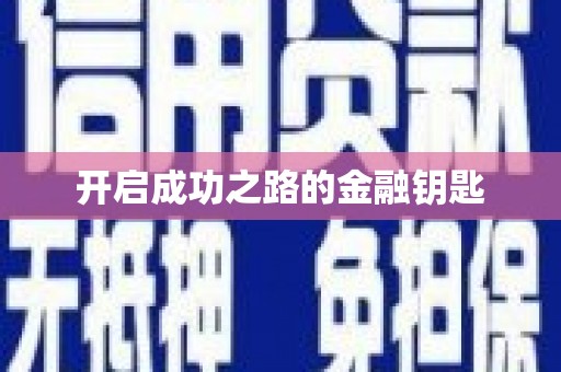 石龙开启成功之路的金融钥匙