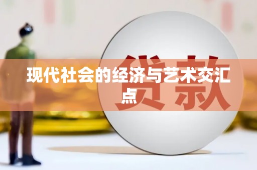 石龙现代社会的经济与艺术交汇点