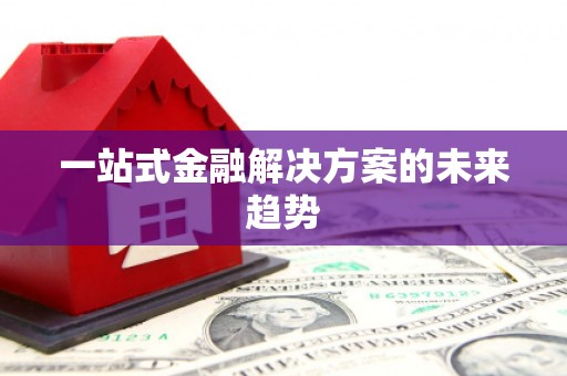 石龙一站式金融解决方案的未来趋势
