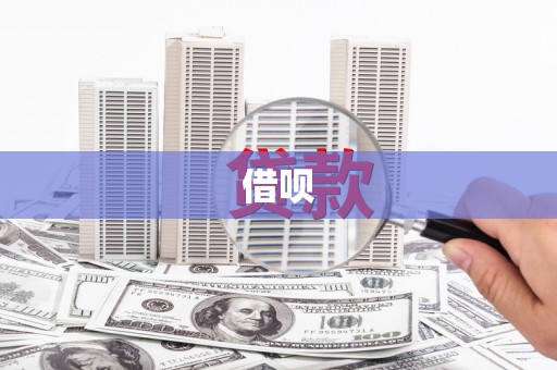 石龙借呗