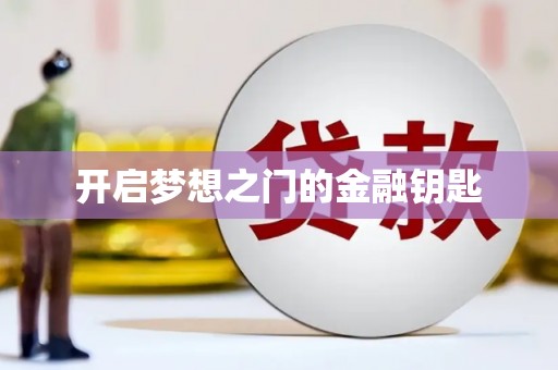 石龙开启梦想之门的金融钥匙