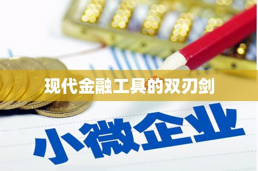 石龙现代金融工具的双刃剑