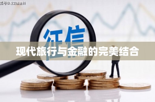 石龙现代旅行与金融的完美结合