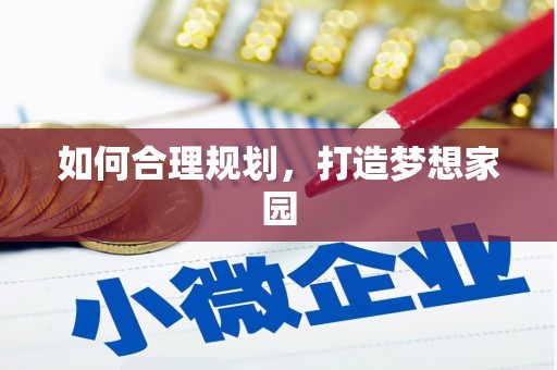 石龙如何合理规划，打造梦想家园