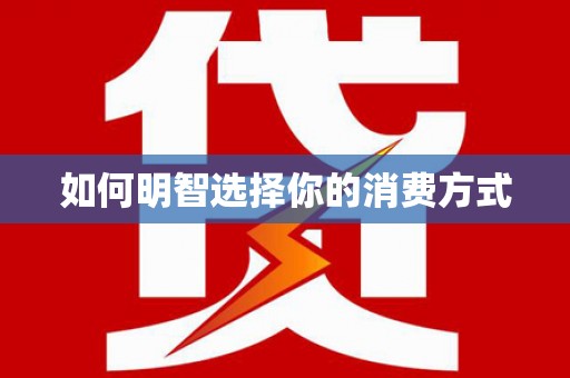 石龙如何明智选择你的消费方式