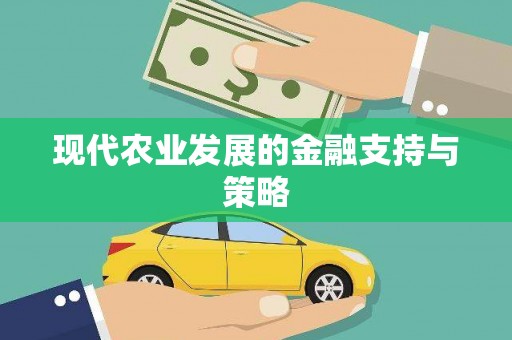 石龙现代农业发展的金融支持与策略