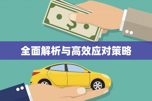 石龙全面解析与高效应对策略