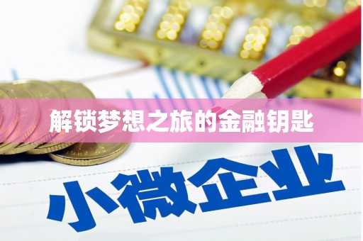 石龙解锁梦想之旅的金融钥匙