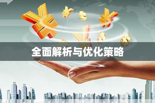 石龙全面解析与优化策略