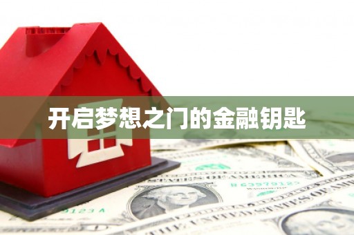 石龙开启梦想之门的金融钥匙