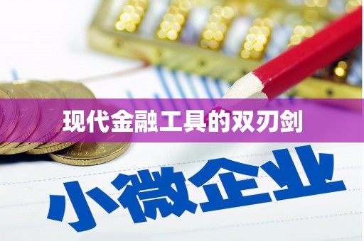 石龙现代金融工具的双刃剑