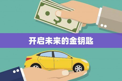 石龙开启未来的金钥匙