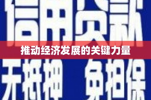 石龙推动经济发展的关键力量
