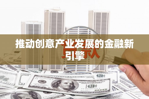 石龙推动创意产业发展的金融新引擎