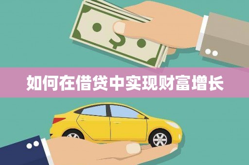 石龙如何在借贷中实现财富增长
