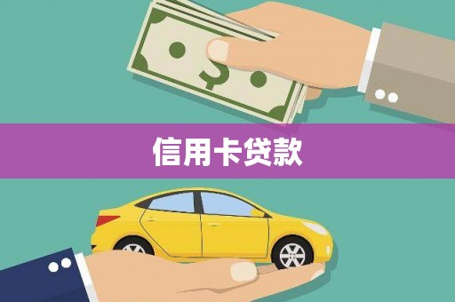 石龙信用卡贷款